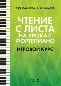 Чтение с листа на уроках фортепиано. Игровой курс. 7-е издание, стереотипное