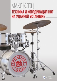 Техника и координация ног на ударной установке. Учебное пособие. 4-е издание, стереотипное