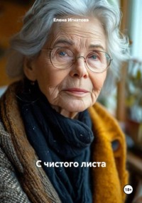 С чистого листа