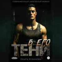 В его тени