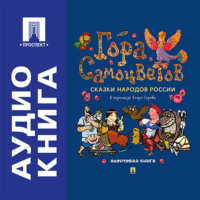 Гора самоцветов. Сказки народов России. Яхонтовая книга