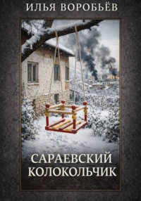 Сараевский колокольчик