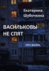 Васильковы не спят