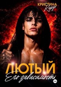 Лютый. Его зависимость
