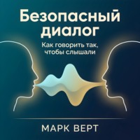 Безопасный диалог: Как говорить так, чтобы слышали