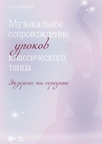 Музыкальное сопровождение уроков классического танца. Экзерсис на середине. Ноты. 3-е издание, стереотипное