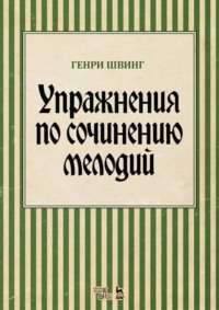 Упражнения по сочинению мелодий. Учебное пособие. 8-е издание, стереотипное