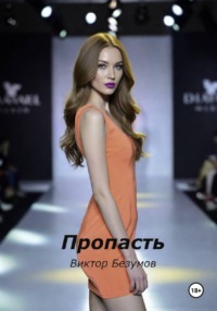 Пропасть