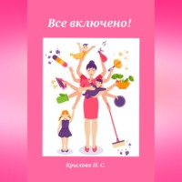 Все включено!