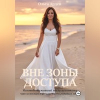 ВНЕ ЗОНЫ ДОСТУПА