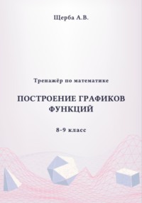 Тренажёр по математике. 8-9 класc: Построение графиков функций
