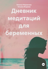 Дневник медитаций для беременных