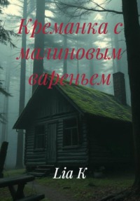 Креманка с малиновым вареньем