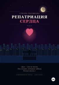 Репатриация сердца