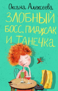 Злобный босс, пиджак и Танечка
