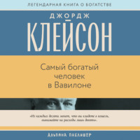 Самый богатый человек в Вавилоне