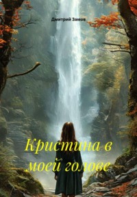 Кристина в моей голове