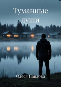 Туманная