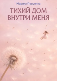 Тихий дом внутри меня