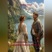Хранитель. Книга 3. Смертию Смерть поправ...
