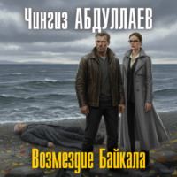 Возмездие Байкала
