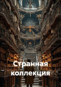 Странная коллекция