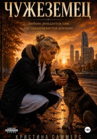 Чужеземец