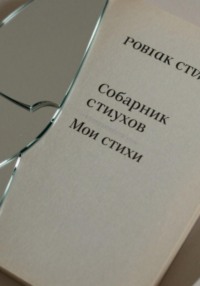 Сборник стихов. Мои стихи