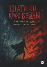 Шаги по краю бездны