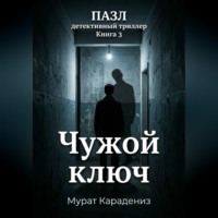 Чужой ключ