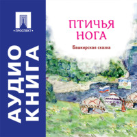 Птичья нога. Башкирская сказка