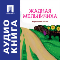 Жадная мельничиха. Украинская сказка