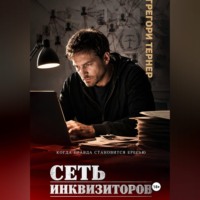 Сеть инквизиторов