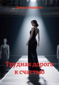 Трудная дорога к счастью