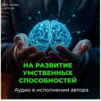 На развитие умственных способностей