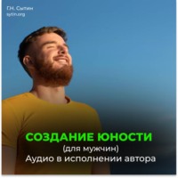 Создание юности (для мужчин)