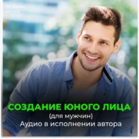 Создание юного лица (для мужчин)