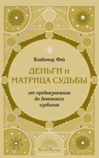 Деньги и Матрица судьбы. От предназначения до денежного изобилия