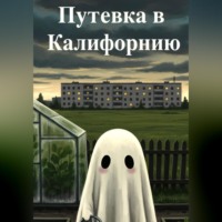 Путевка в Калифорнию