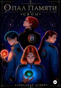 Опал памяти. Свои