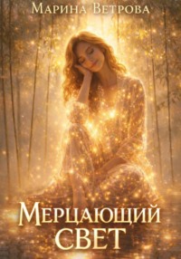 Мерцающий свет