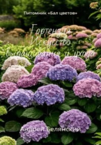Гортензия. Искусство выращивания и ухода