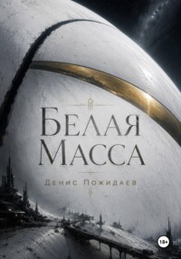 Белая масса
