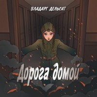 Дорога домой