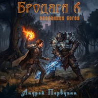 Бродяга Посланник богов