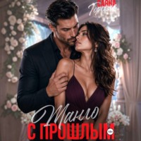 Танго с прошлым