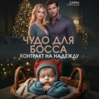 Чудо для босса. Контракт на Надежду
