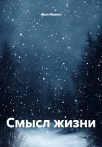 Смысл жизни
