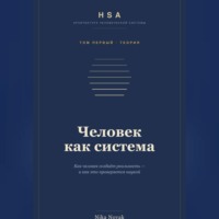 HSA. "Человек как система" Том 1