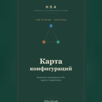 HSA. Карта конфигураций. Том 2